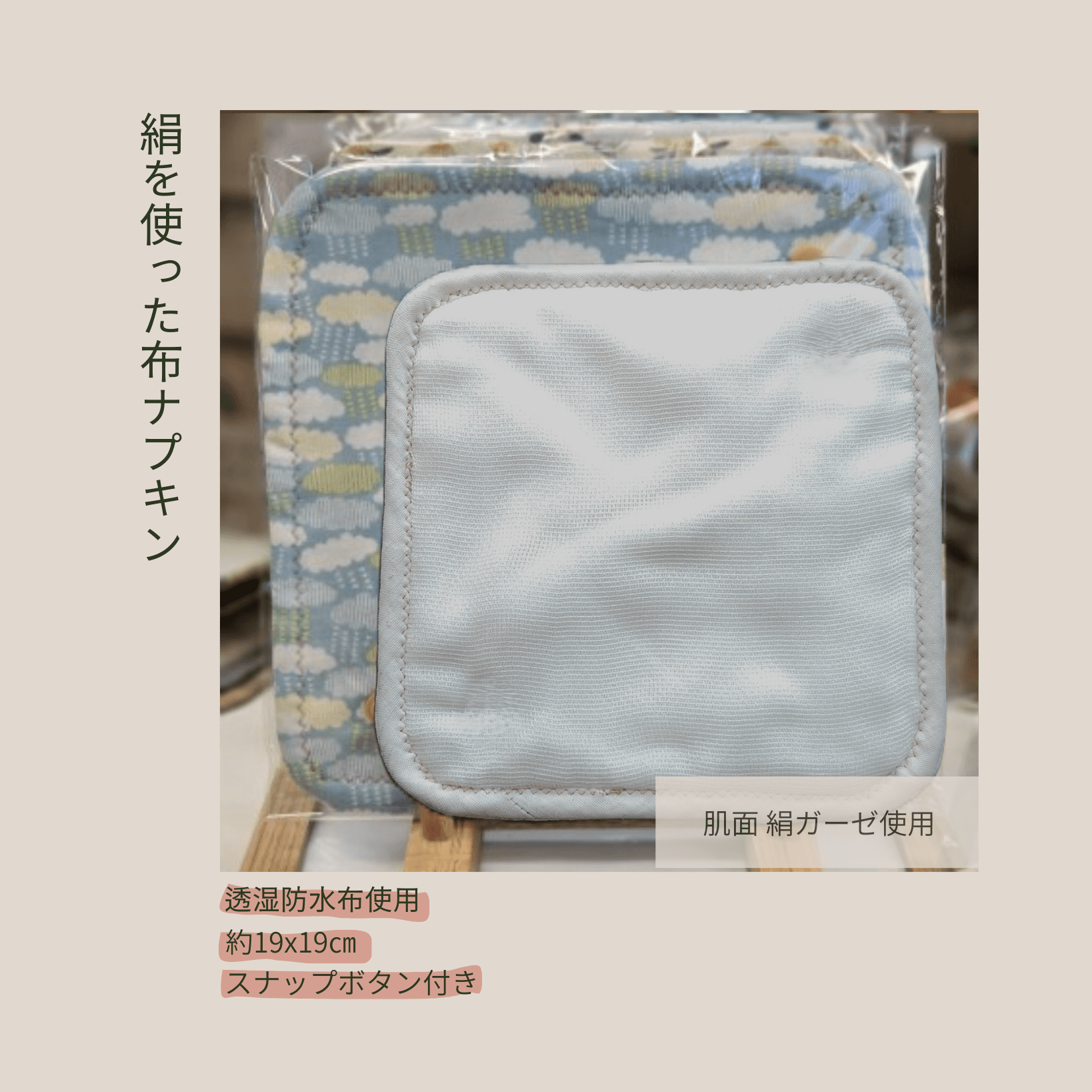 絹ガーゼ布ナプキン：多い日～普通の日用　SgBSjCBw012 | 2枚目