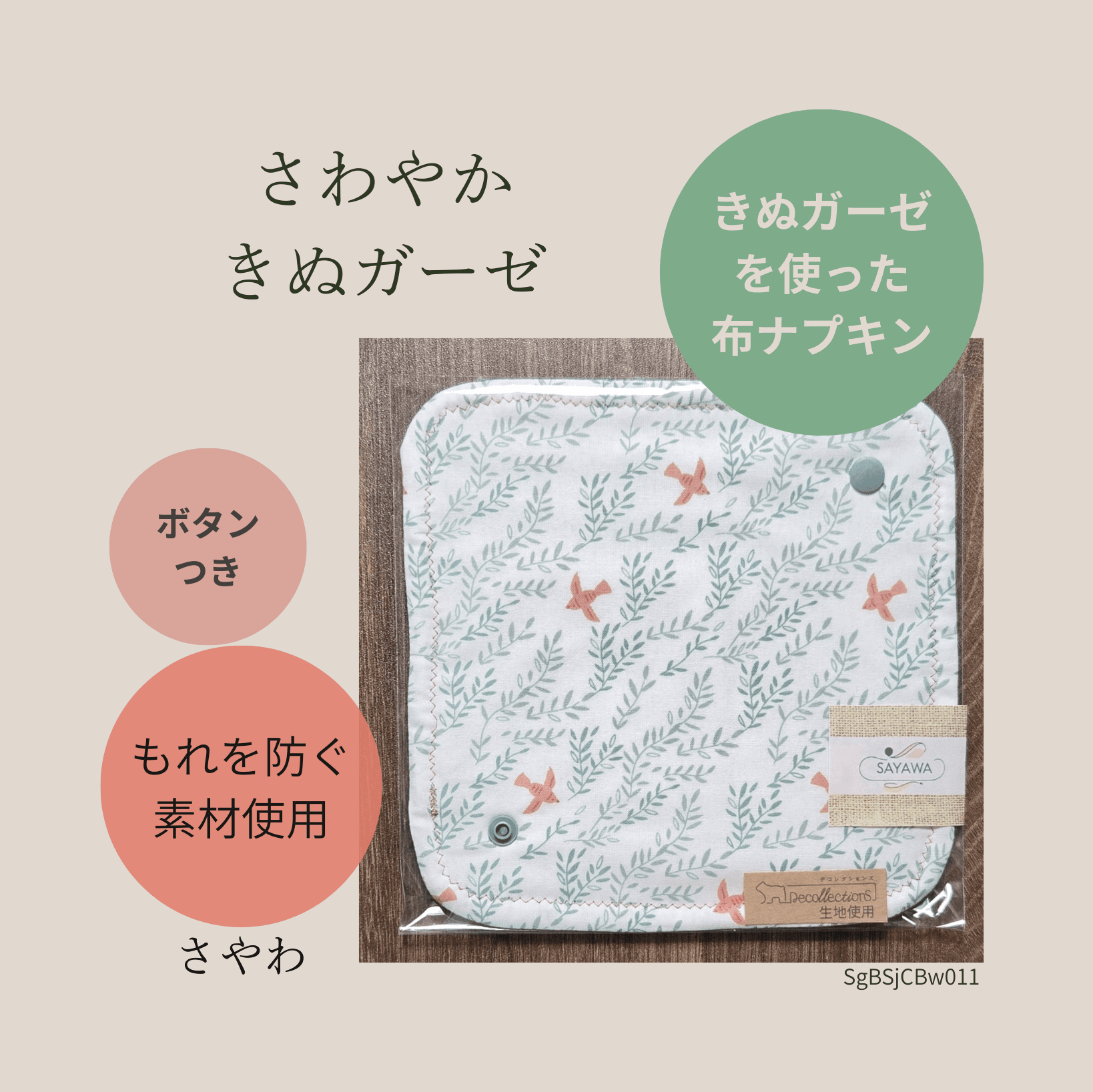 絹ガーゼ布ナプキン：多い日～普通の日用　SgBSjCBw011