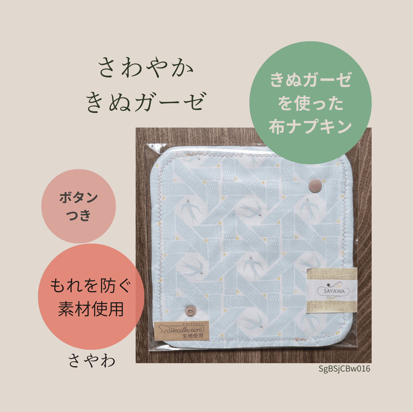 絹ガーゼ布ナプキン：多い日～普通の日用　SgBSjCBw016