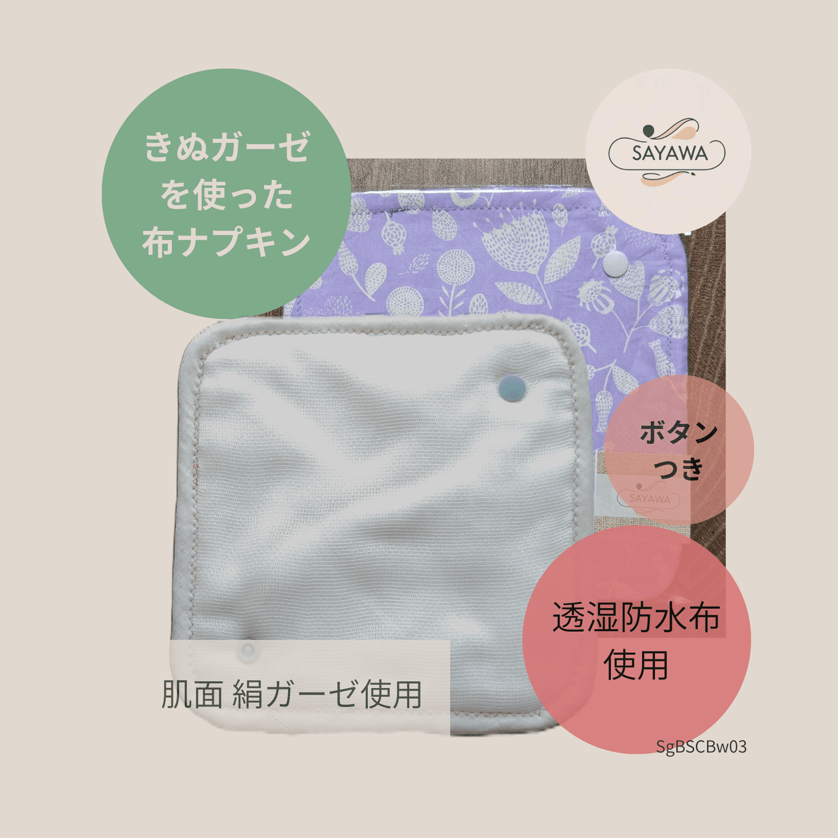 絹ガーゼ布ナプキン：多い日～普通の日用　SgBSCBw03 | 2枚目