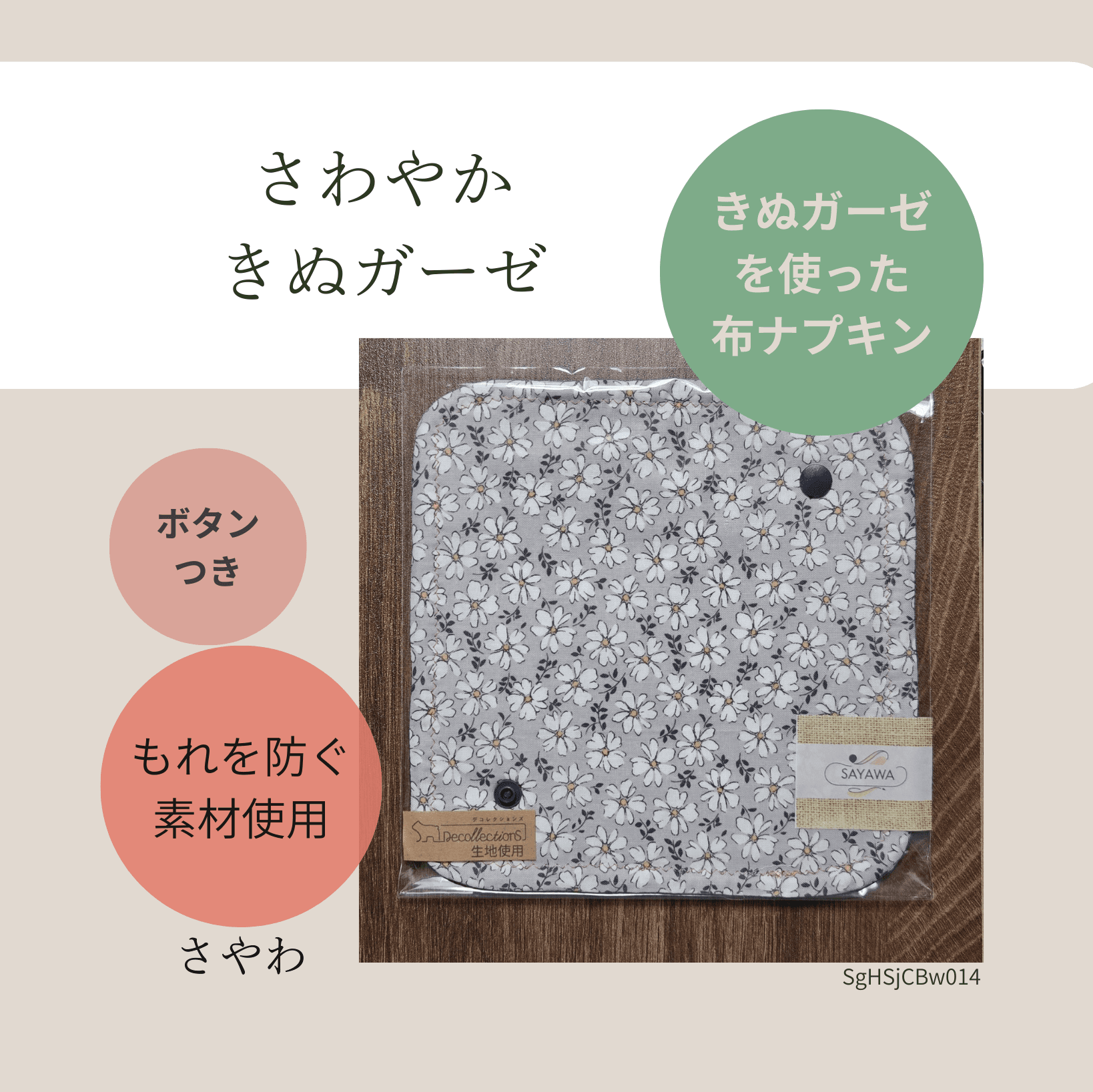 絹ガーゼ布ナプキン：多い日～普通の日用　SgBSjCBw014