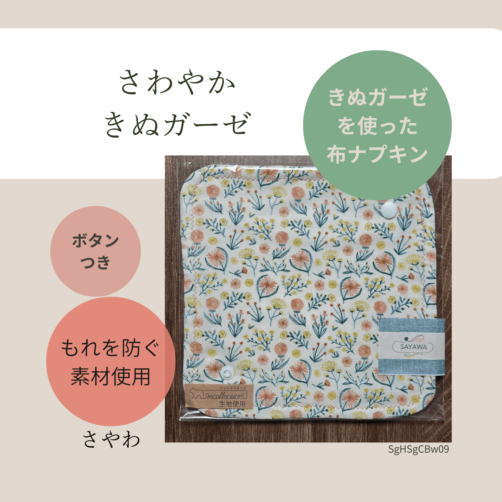 絹ガーゼ布ナプキン：多い日～普通の日用　SgBSgCBw09