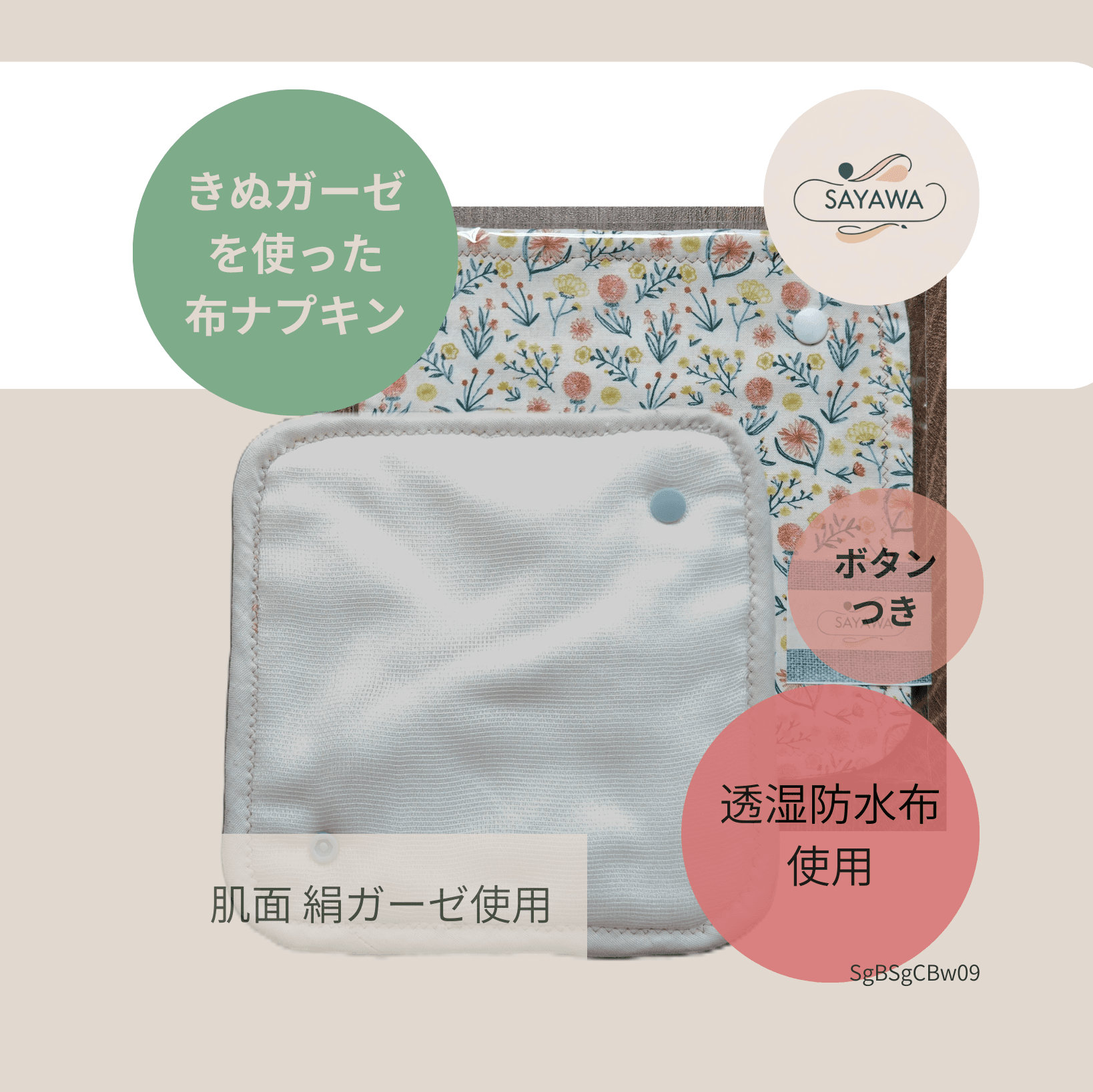 絹ガーゼ布ナプキン：多い日～普通の日用　SgBSgCBw09 | 2枚目