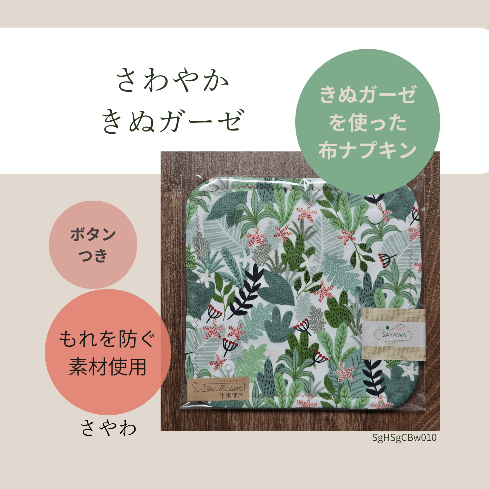 絹ガーゼ布ナプキン：多い日～普通の日用　SgBSjCBw010