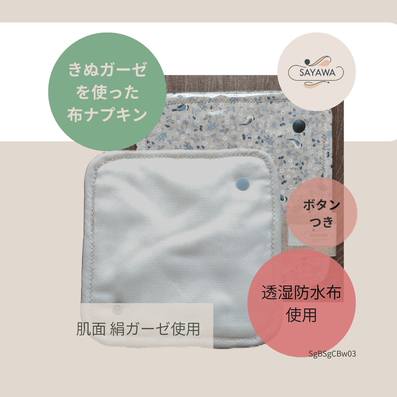 絹ガーゼ布ナプキン：多い日～普通の日用　SgBSgCBw03 | 2枚目