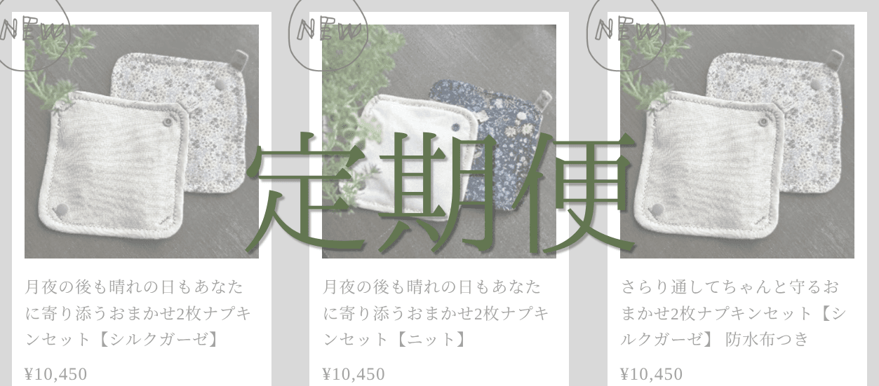 定期便はじめました。