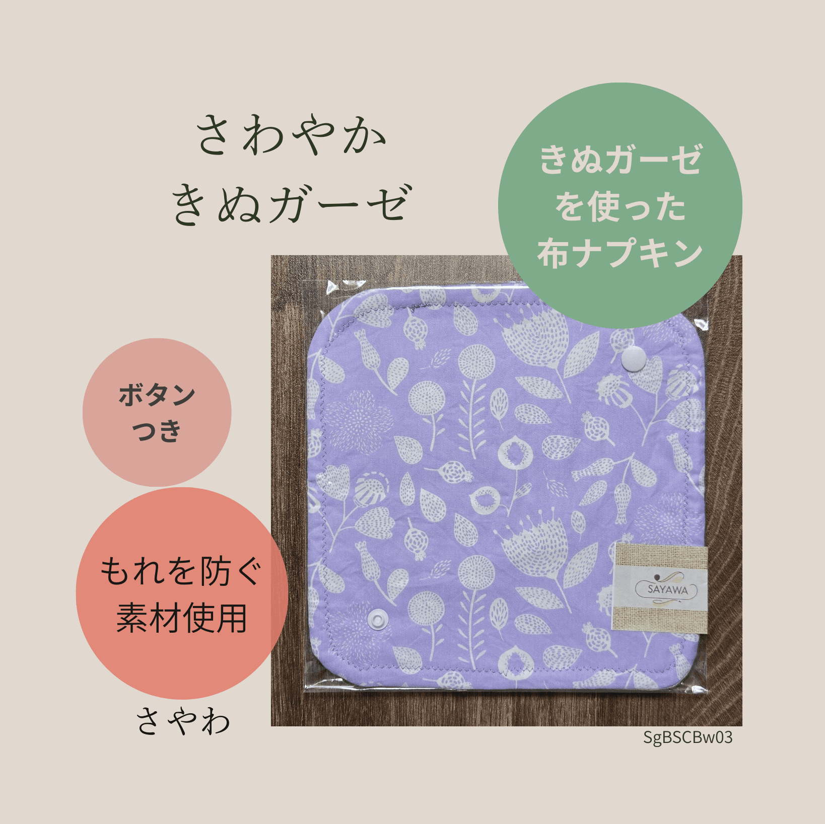 絹ガーゼ布ナプキン:多い日~普通の日用 SgBSCBw031枚目の画像