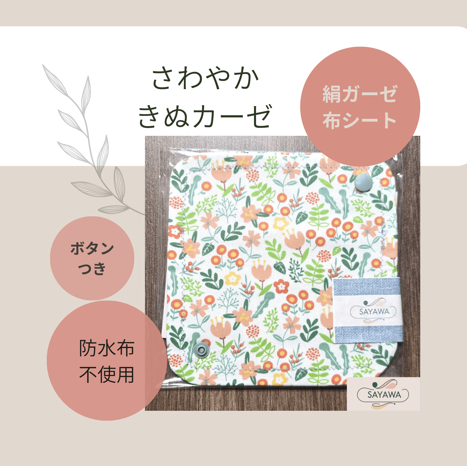 絹ガーゼを使った布シート(おりものシート)1枚目の画像