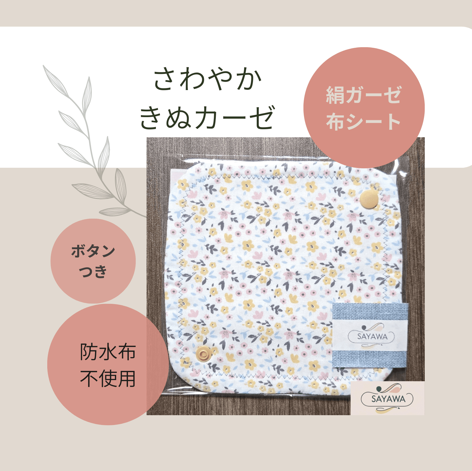 絹ガーゼを使った布シート(おりものシート)1枚目の画像